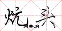 荊霄鵬炕頭行書怎么寫