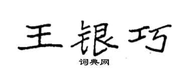 袁強王銀巧楷書個性簽名怎么寫