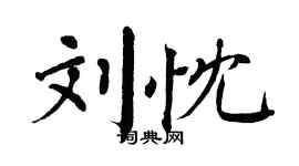 翁闓運劉忱楷書個性簽名怎么寫