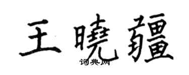 何伯昌王曉疆楷書個性簽名怎么寫