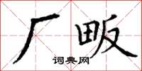 丁謙廠畈楷書怎么寫