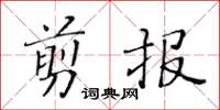 黃華生剪報楷書怎么寫