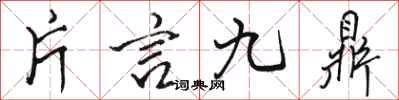 駱恆光片言九鼎行書怎么寫