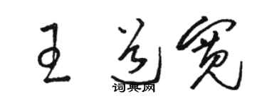 駱恆光王道寬草書個性簽名怎么寫