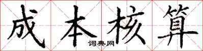 丁謙成本核算楷書怎么寫