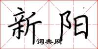 荊霄鵬新陽楷書怎么寫