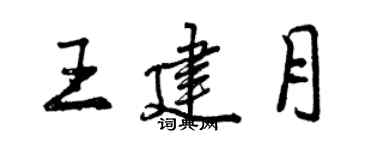 曾慶福王建月行書個性簽名怎么寫