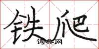 駱恆光鐵爬楷書怎么寫