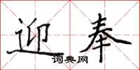 侯登峰迎奉楷書怎么寫