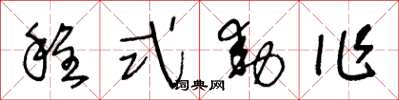 王冬齡程式動作草書怎么寫