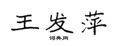 袁強王發萍楷書個性簽名怎么寫