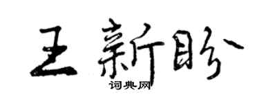 曾慶福王新盼行書個性簽名怎么寫