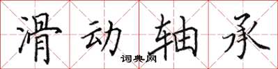田英章滑動軸承楷書怎么寫