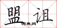 田英章盟詛楷書怎么寫