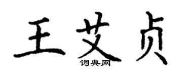 丁謙王艾貞楷書個性簽名怎么寫