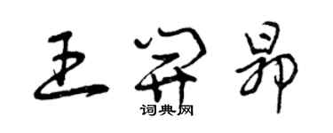 曾慶福王開昂草書個性簽名怎么寫