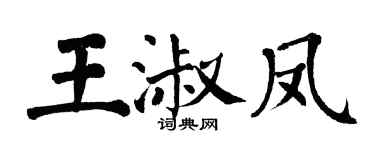 翁闓運王淑鳳楷書個性簽名怎么寫