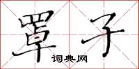 黃華生罩子楷書怎么寫
