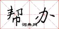 侯登峰幫辦楷書怎么寫