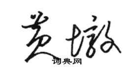 駱恆光黃墩草書個性簽名怎么寫