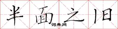 黃華生半面之舊楷書怎么寫
