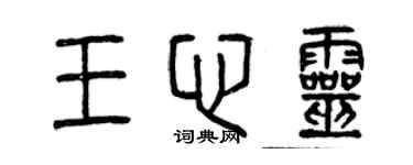 曾慶福王心靈篆書個性簽名怎么寫