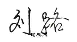 駱恆光劉路行書個性簽名怎么寫