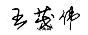 朱錫榮王茂偉草書個性簽名怎么寫