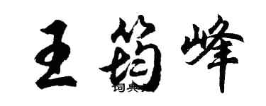 胡問遂王筠峰行書個性簽名怎么寫