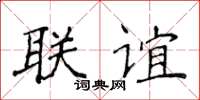 侯登峰聯誼楷書怎么寫