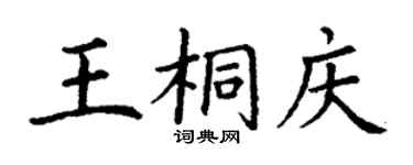 丁謙王桐慶楷書個性簽名怎么寫