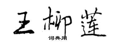 曾慶福王柳蓮行書個性簽名怎么寫