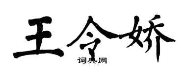 翁闓運王令嬌楷書個性簽名怎么寫
