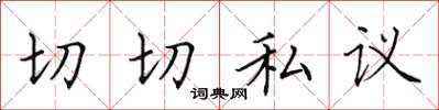 田英章切切私議楷書怎么寫