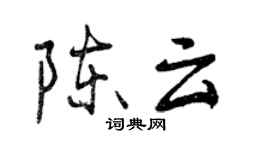 曾慶福陳雲行書個性簽名怎么寫