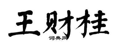 翁闓運王財桂楷書個性簽名怎么寫