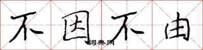 侯登峰不因不由楷書怎么寫