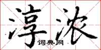 丁謙淳濃楷書怎么寫