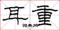 柯春海耳重隸書怎么寫