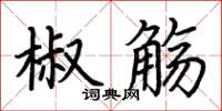 荊霄鵬椒觴楷書怎么寫