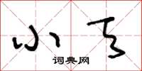 王冬齡小天草書怎么寫