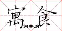 黃華生寓食楷書怎么寫