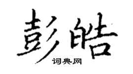 丁謙彭皓楷書個性簽名怎么寫