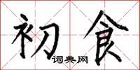 何伯昌初食楷書怎么寫