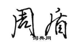 駱恆光周盾行書個性簽名怎么寫