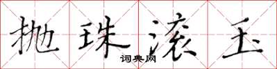 黃華生拋珠滾玉楷書怎么寫