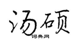 曾慶福湯碩行書個性簽名怎么寫
