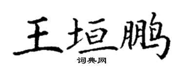 丁謙王垣鵬楷書個性簽名怎么寫