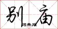 荊霄鵬別廟行書怎么寫