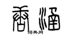 曾慶福唐涵篆書個性簽名怎么寫